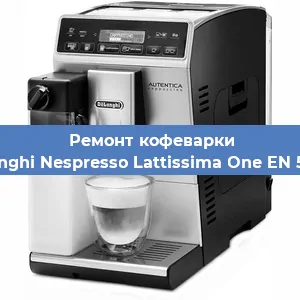 Чистка кофемашины De'Longhi Nespresso Lattissima One EN 500.W от накипи в Волгограде
